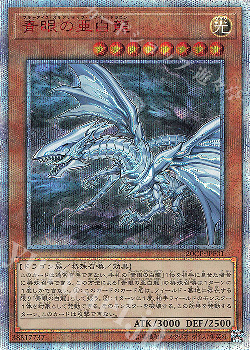20thSE 青眼の亜白龍 | 販売 | その他プロモーションカード | 遊戯王 OCG