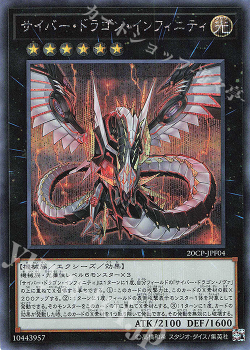 【傷】 SE サイバー・ドラゴン・インフィニティ | 販売 | その他プロモーションカード | 遊戯王 OCG