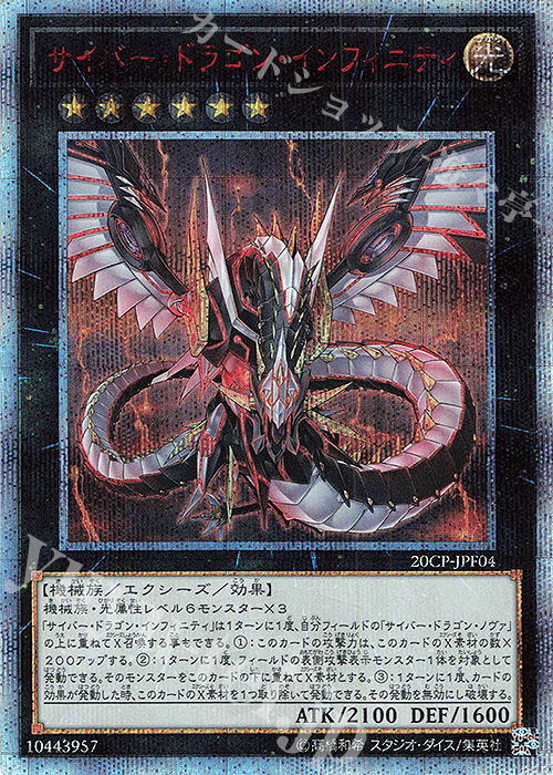 【傷】 20thSE サイバー・ドラゴン・インフィニティ | 販売 | その他プロモーションカード | 遊戯王 OCG