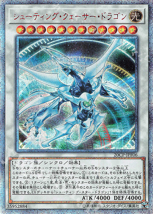 20thSE シューティング・クェーサー・ドラゴン | 買取 | その他プロモーションカード | 遊戯王 OCG