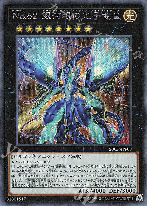 SE No.62 銀河眼の光子竜皇 | 販売 | その他プロモーションカード | 遊戯王 OCG