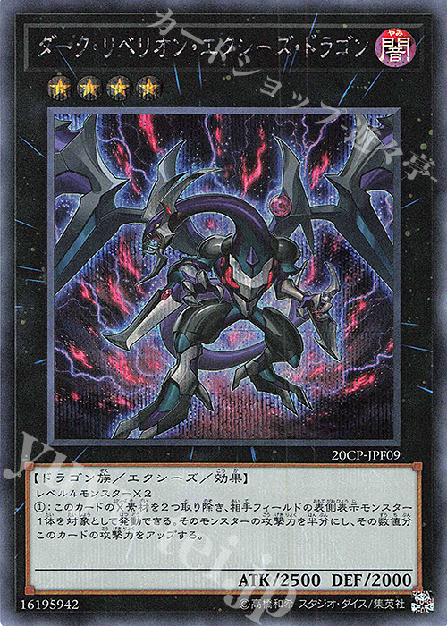 SE ダーク・リベリオン・エクシーズ・ドラゴン | 買取 | その他プロモーションカード | 遊戯王 OCG