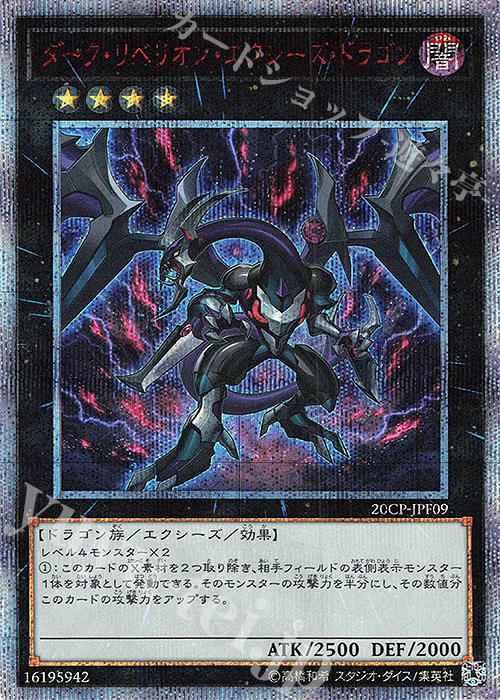 20thSE ダーク・リベリオン・エクシーズ・ドラゴン | 買取 | その他プロモーションカード | 遊戯王 OCG
