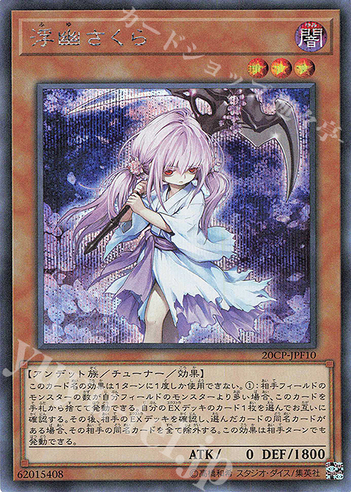 【傷】 SE 浮幽さくら | 販売 | その他プロモーションカード | 遊戯王 OCG