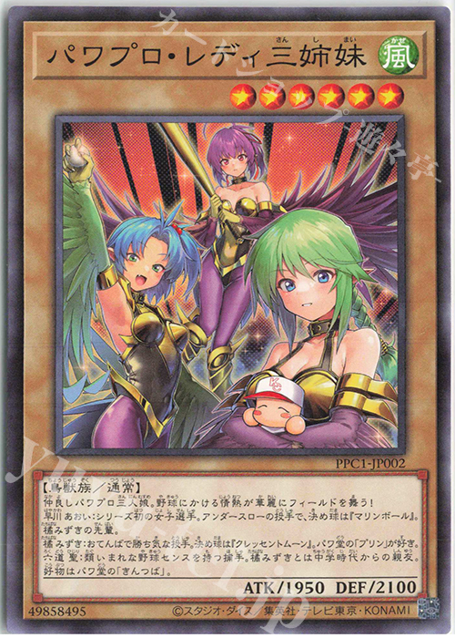 【傷】 N パワプロ・レディ三姉妹 | 販売 | その他プロモーションカード | 遊戯王 OCG
