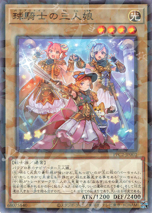 【傷】 P-N 球騎士の三人娘 | 販売 | その他プロモーションカード | 遊戯王 OCG