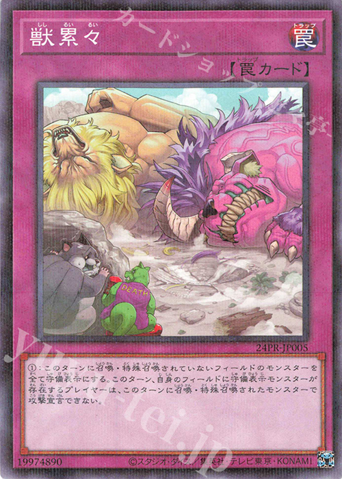 【傷】 P-N 獣累々 | 販売 | その他プロモーションカード | 遊戯王 OCG
