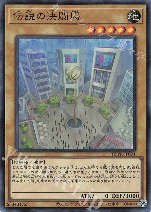 【傷】 SR 伝説の決闘場 | 販売 | その他プロモーションカード | 遊戯王 OCG