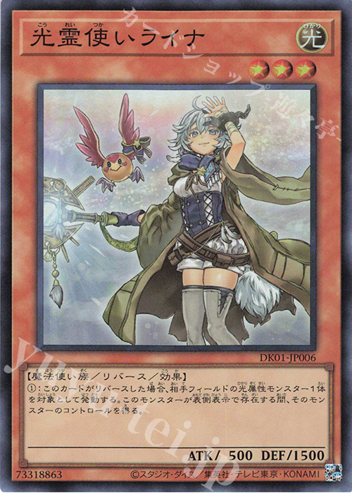 【傷】 SR 光霊使いライナ | 販売 | その他プロモーションカード | 遊戯王 OCG