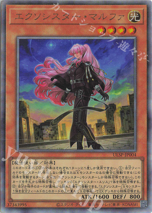 UL エクソシスター・マルファ | 買取 | その他プロモーションカード | 遊戯王 OCG