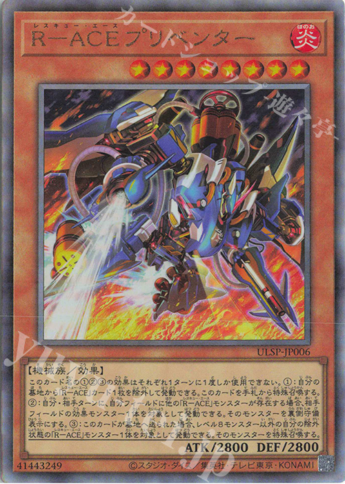 UL R-ACEプリベンター | 買取 | その他プロモーションカード | 遊戯王 OCG