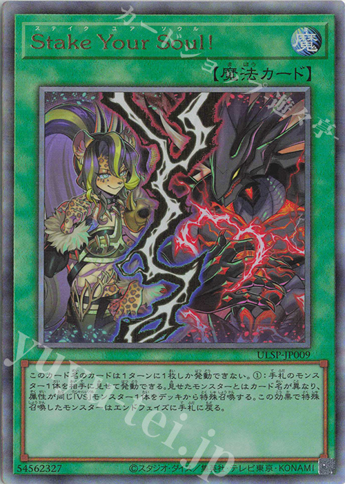 UL Stake Your Soul！ | 販売 | その他プロモーションカード | 遊戯王 OCG