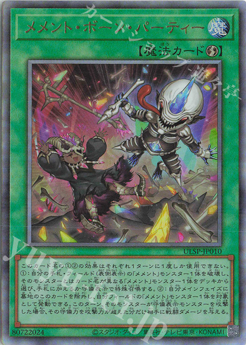 UL メメント・ボーン・パーティー | 販売 | その他プロモーションカード | 遊戯王 OCG