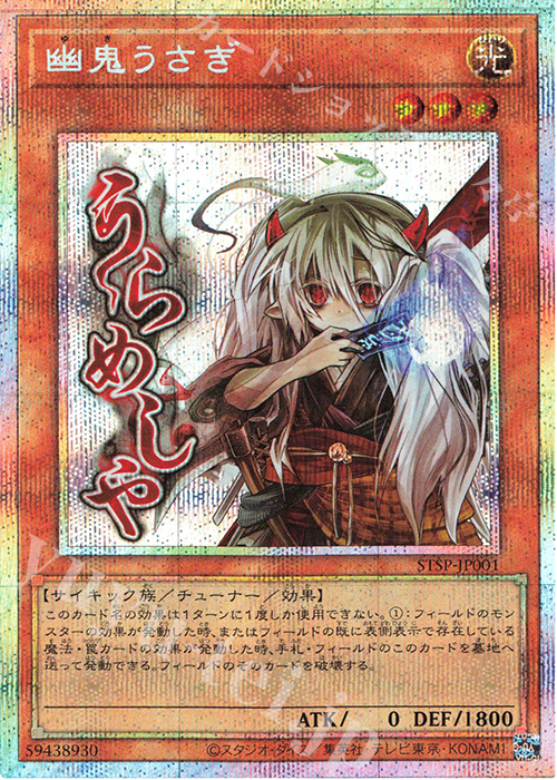PSE 幽鬼うさぎ 販売 | その他プロモーションカード | 遊戯王 OCG通販