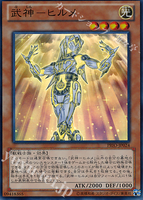SR 武神-ヒルメ | 買取 | [PRIO] PRIMAL ORIGIN | 遊戯王 OCG