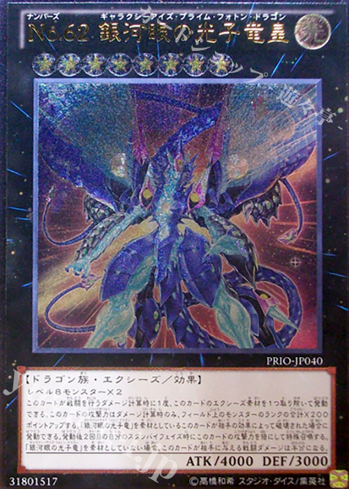UL No.62 銀河眼の光子竜皇 | 買取 | [PRIO] PRIMAL ORIGIN | 遊戯王 OCG