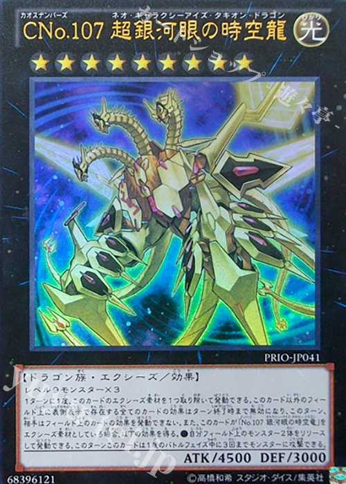 UR CNo.107 超銀河眼の時空龍 | 販売 | [PRIO] PRIMAL ORIGIN | 遊戯王 OCG
