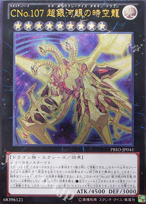 UL CNo.107 超銀河眼の時空龍 | 販売 | [PRIO] PRIMAL ORIGIN | 遊戯王 OCG