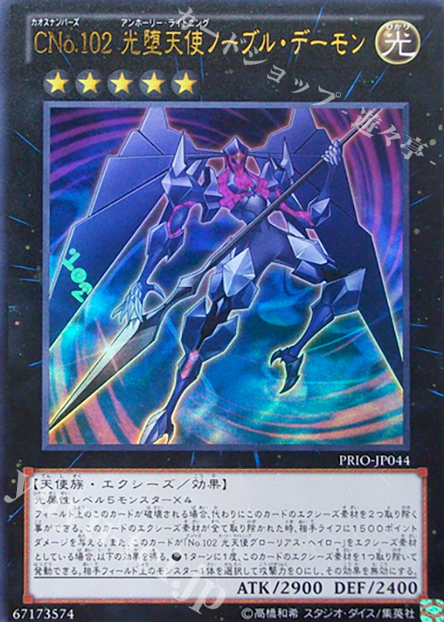 UR CNo.102 光堕天使ノーブル・デーモン | 買取 | [PRIO] PRIMAL ORIGIN | 遊戯王 OCG