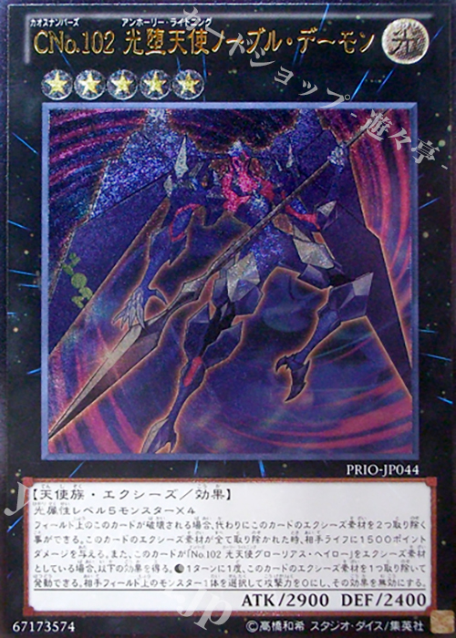 UL CNo.102 光堕天使ノーブル・デーモン | 買取 | [PRIO] PRIMAL ORIGIN | 遊戯王 OCG