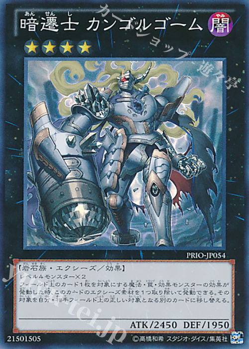 SR 暗遷士 カンゴルゴーム | 販売 | [PRIO] PRIMAL ORIGIN | 遊戯王 OCG