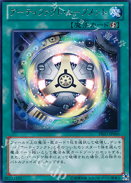 R アーティファクト・ムーブメント | 買取 | [PRIO] PRIMAL ORIGIN | 遊戯王 OCG