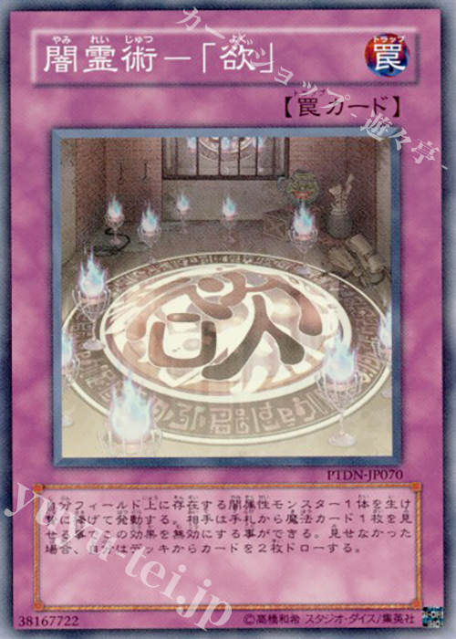 【傷】 SR 闇霊術-「欲」 | 販売 | [PTDN] PHANTOM DARKNESS | 遊戯王 OCG