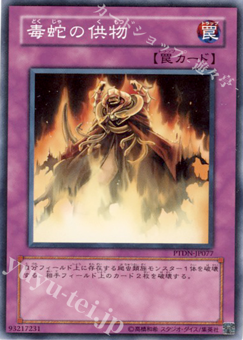 NR 毒蛇の供物 | 販売 | [PTDN] PHANTOM DARKNESS | 遊戯王 OCG