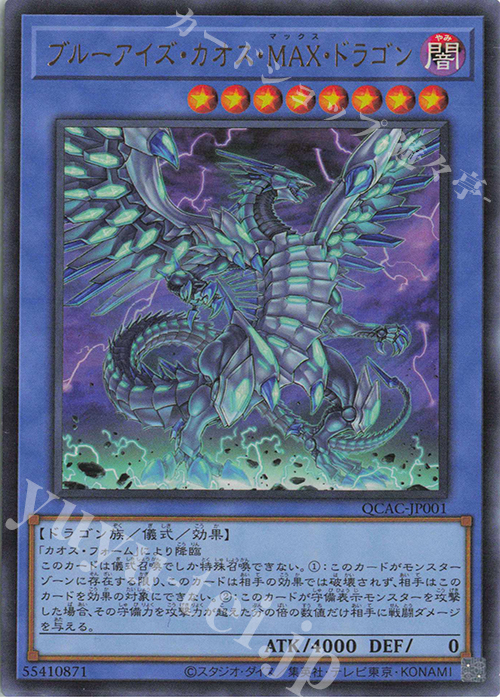 UR ブルーアイズ・カオス・MAX・ドラゴン | 販売 | [QCAC] QUARTER CENTURY ART COLLECTION | 遊戯王 OCG