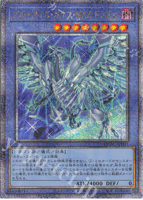 QCSE ブルーアイズ・カオス・MAX・ドラゴン(イラスト違い版) | 買取 | [QCAC] QUARTER CENTURY ART COLLECTION | 遊戯王 OCG