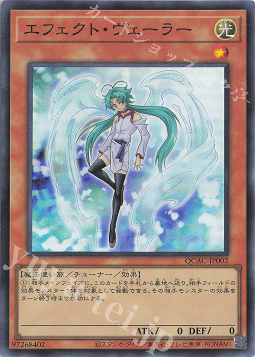 SR エフェクト・ヴェーラー | 買取 | [QCAC] QUARTER CENTURY ART COLLECTION | 遊戯王 OCG