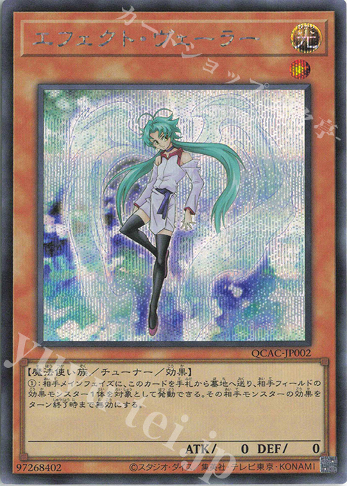SE エフェクト・ヴェーラー | 買取 | [QCAC] QUARTER CENTURY ART COLLECTION | 遊戯王 OCG