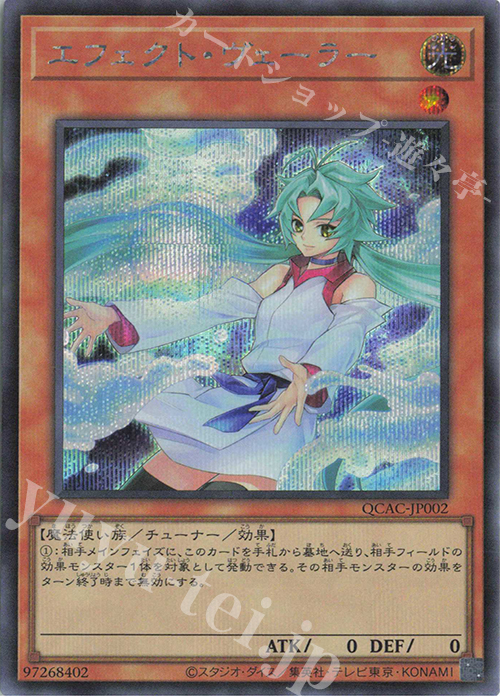 SE エフェクト・ヴェーラー(イラスト違い版) | 買取 | [QCAC] QUARTER CENTURY ART COLLECTION | 遊戯王 OCG