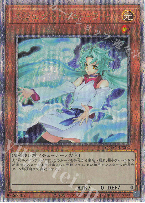 QCSE エフェクト・ヴェーラー(イラスト違い版) | 買取 | [QCAC] QUARTER CENTURY ART COLLECTION | 遊戯王 OCG