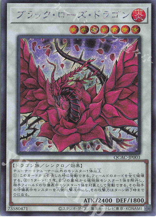 SE ブラック・ローズ・ドラゴン | 買取 | [QCAC] QUARTER CENTURY ART COLLECTION | 遊戯王 OCG