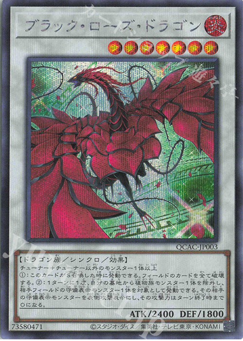 SE ブラック・ローズ・ドラゴン(イラスト違い版) | 買取 | [QCAC] QUARTER CENTURY ART COLLECTION | 遊戯王 OCG