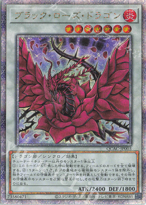 QCSE ブラック・ローズ・ドラゴン | 買取 | [QCAC] QUARTER CENTURY ART COLLECTION | 遊戯王 OCG