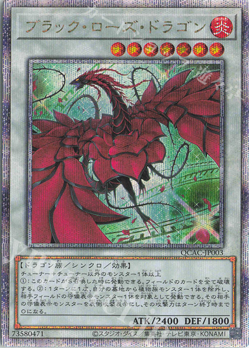 QCSE ブラック・ローズ・ドラゴン(イラスト違い版) | 買取 | [QCAC] QUARTER CENTURY ART COLLECTION | 遊戯王 OCG