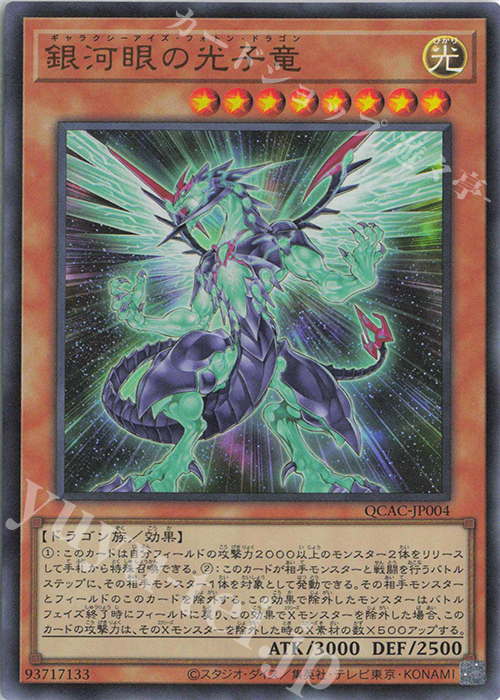 UR 銀河眼の光子竜 | 販売 | [QCAC] QUARTER CENTURY ART COLLECTION | 遊戯王 OCG