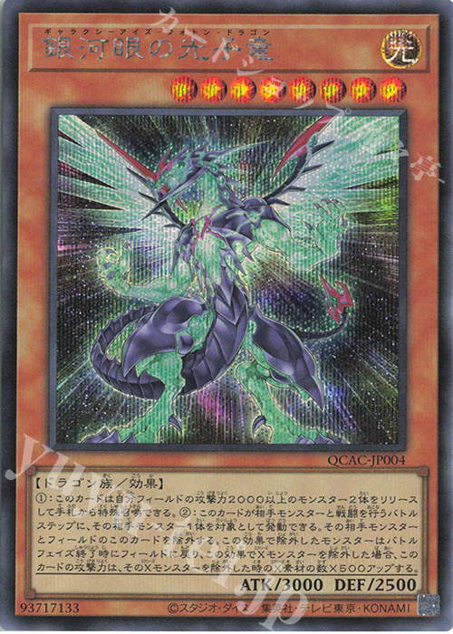 SE 銀河眼の光子竜 | 販売 | [QCAC] QUARTER CENTURY ART COLLECTION | 遊戯王 OCG
