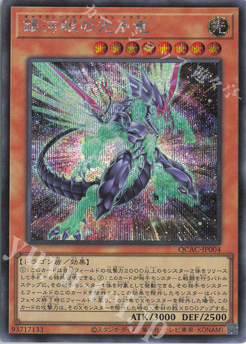 SE 銀河眼の光子竜(イラスト違い版) | 買取 | [QCAC] QUARTER CENTURY ART COLLECTION | 遊戯王 OCG