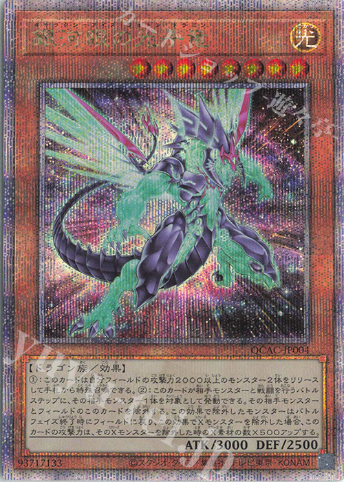 QCSE 銀河眼の光子竜(イラスト違い版) | 買取 | [QCAC] QUARTER CENTURY ART COLLECTION | 遊戯王 OCG