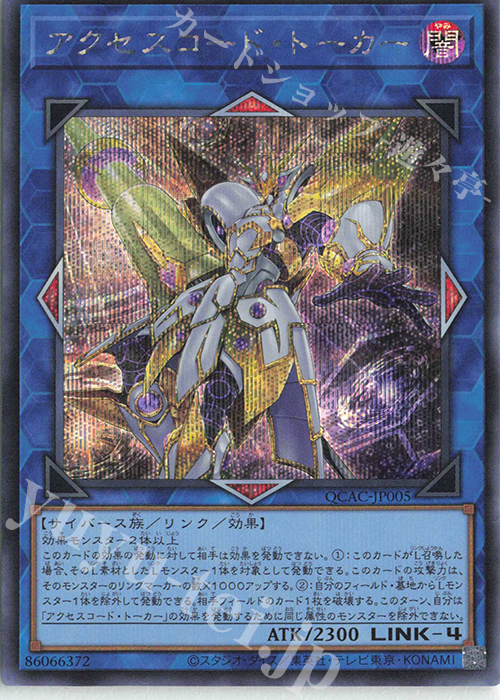 SE アクセスコード・トーカー | 販売 | [QCAC] QUARTER CENTURY ART COLLECTION | 遊戯王 OCG