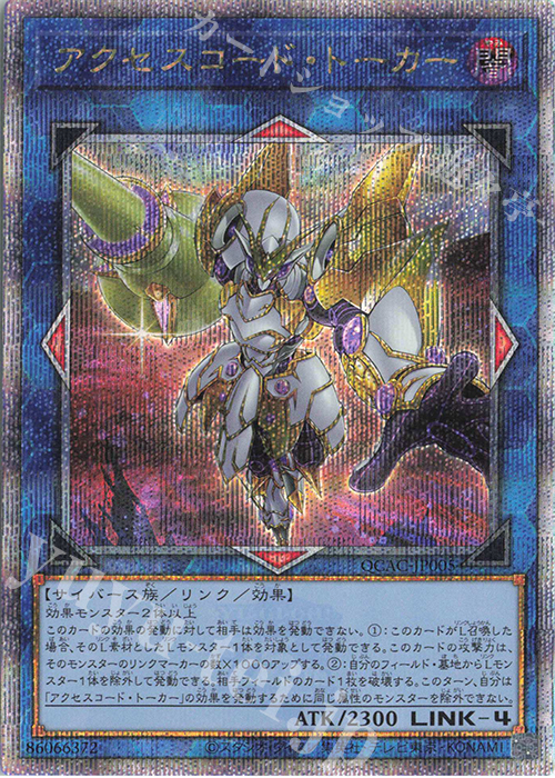 QCSE アクセスコード・トーカー(イラスト違い版) | 買取 | [QCAC] QUARTER CENTURY ART COLLECTION | 遊戯王 OCG