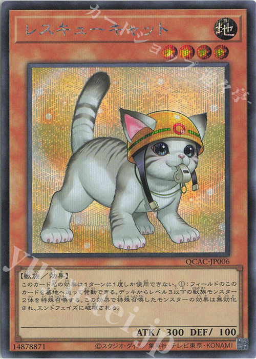 【傷】 SE レスキューキャット(イラスト違い版) | 販売 | [QCAC] QUARTER CENTURY ART COLLECTION | 遊戯王 OCG