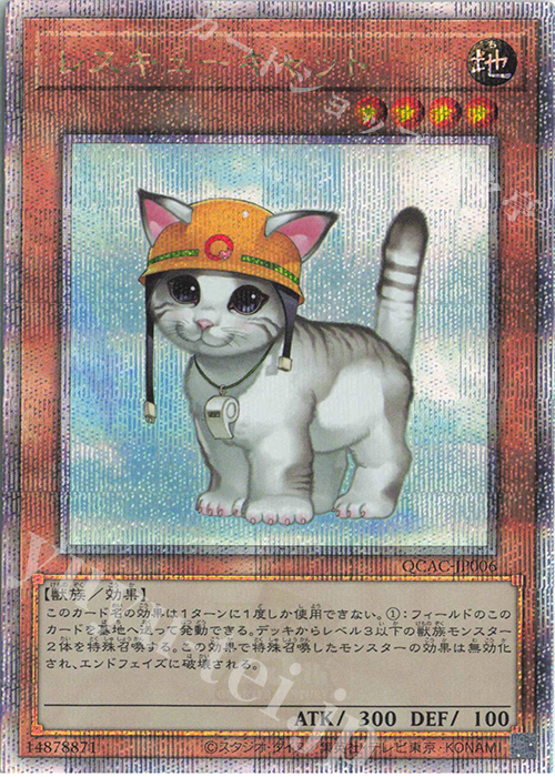 【傷】 QCSE レスキューキャット | 販売 | [QCAC] QUARTER CENTURY ART COLLECTION | 遊戯王 OCG