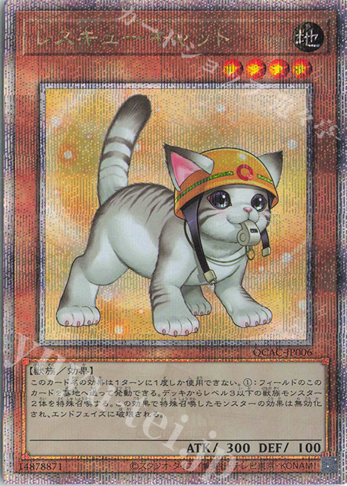 【傷】 QCSE レスキューキャット(イラスト違い版) | 販売 | [QCAC] QUARTER CENTURY ART COLLECTION | 遊戯王 OCG