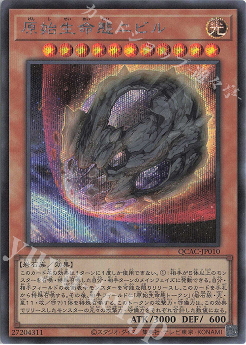 SE 原始生命態ニビル | 買取 | [QCAC] QUARTER CENTURY ART COLLECTION | 遊戯王 OCG