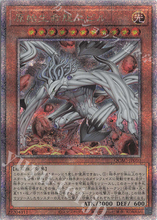 QCSE 原始生命態ニビル(イラスト違い版) | 買取 | [QCAC] QUARTER CENTURY ART COLLECTION | 遊戯王 OCG