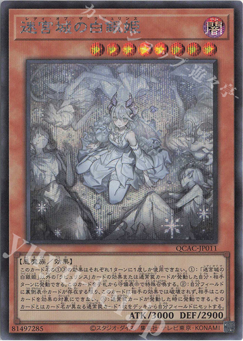 【傷】 SE 迷宮城の白銀姫(イラスト違い版) | 販売 | [QCAC] QUARTER CENTURY ART COLLECTION | 遊戯王 OCG